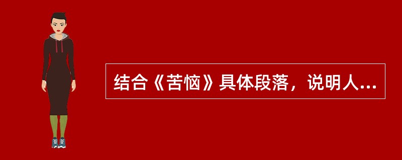 结合《苦恼》具体段落，说明人物对话对表现人物性格和心理的作用。