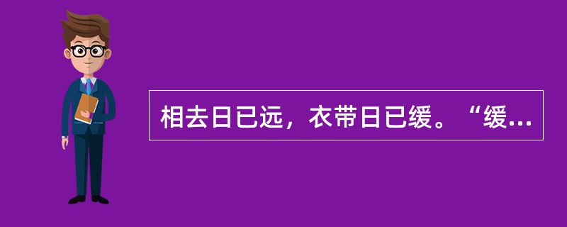 相去日已远，衣带日已缓。“缓”在句中是什么意思？