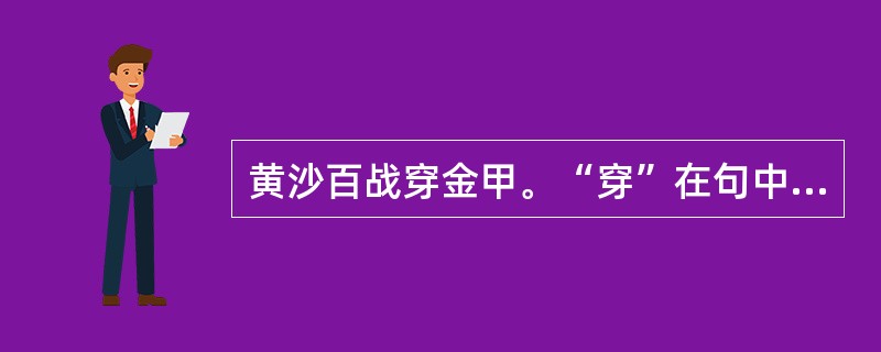 黄沙百战穿金甲。“穿”在句中是什么意思？