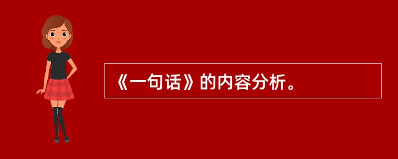 《一句话》的内容分析。