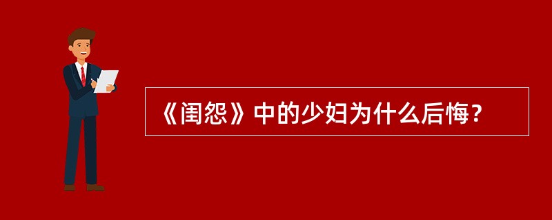 《闺怨》中的少妇为什么后悔？