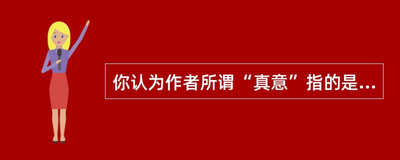 你认为作者所谓“真意”指的是什么？