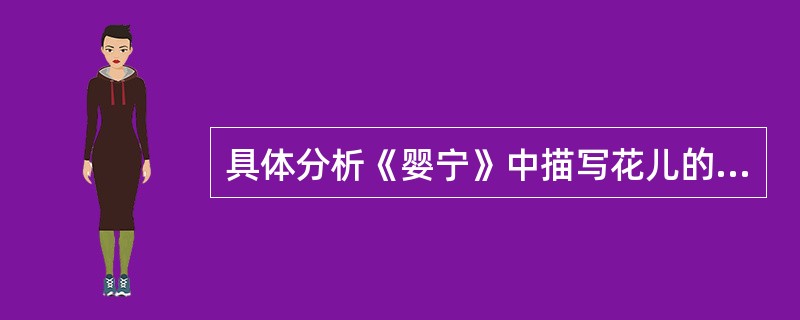 具体分析《婴宁》中描写花儿的表现作用。