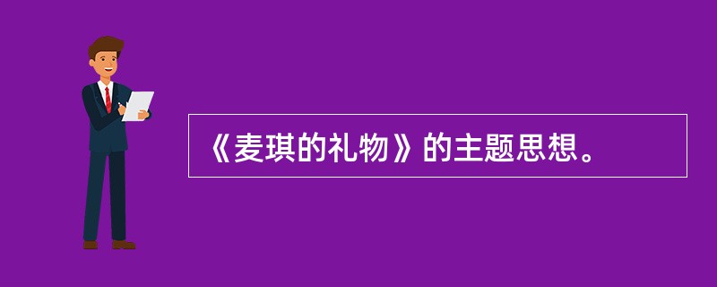 《麦琪的礼物》的主题思想。