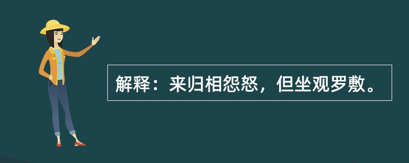 解释：来归相怨怒，但坐观罗敷。