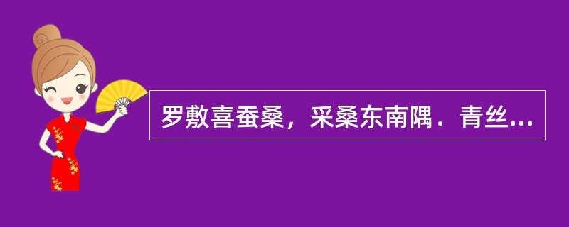 罗敷喜蚕桑，采桑东南隅．青丝为笼系，桂枝为笼钩。头上倭堕髻，耳中明月珠．缃绮为下