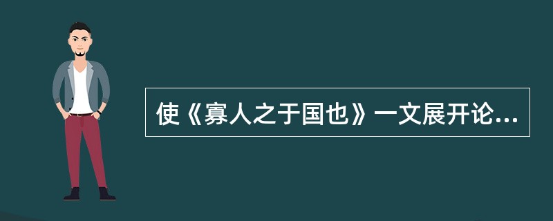 使《寡人之于国也》一文展开论述的问题是（）。