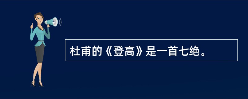 杜甫的《登高》是一首七绝。