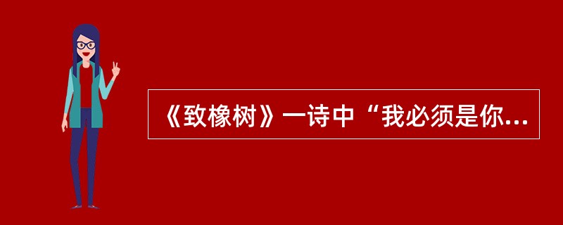 《致橡树》一诗中“我必须是你近旁的一株木棉，作为树的形象和你站在一起”是作者爱情
