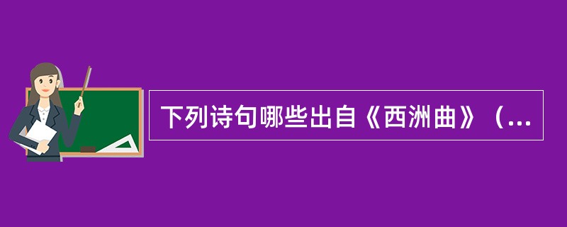 下列诗句哪些出自《西洲曲》（）。