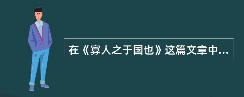 在《寡人之于国也》这篇文章中孟子先批评梁惠王的治国方法不当，然后再提出实行王道的