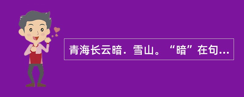 青海长云暗．雪山。“暗”在句中是什么意思？