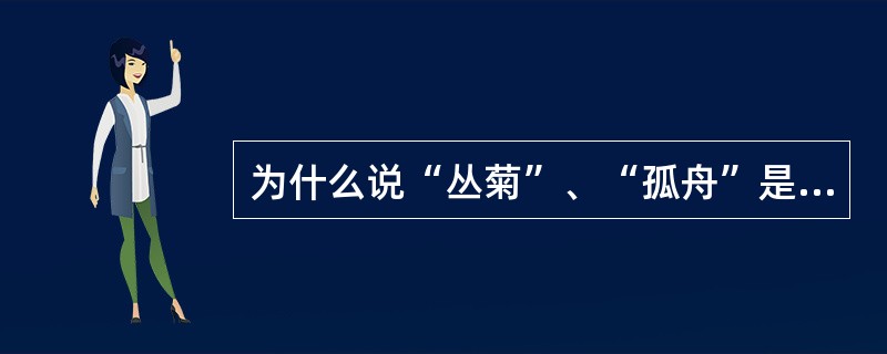 为什么说“丛菊”、“孤舟”是移情于景？