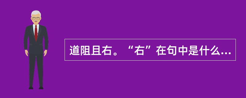 道阻且右。“右”在句中是什么意思？