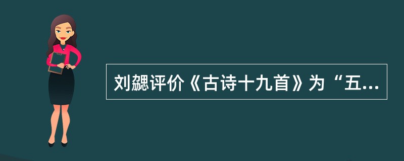 刘勰评价《古诗十九首》为“五言之冠冕”。