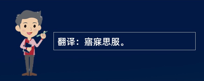 翻译：寤寐思服。