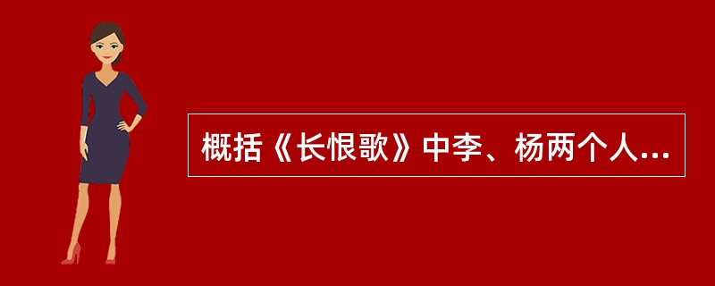 概括《长恨歌》中李、杨两个人物形象的性格特征。