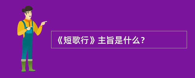 《短歌行》主旨是什么？