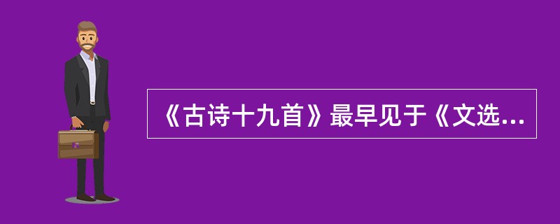 《古诗十九首》最早见于《文选》。