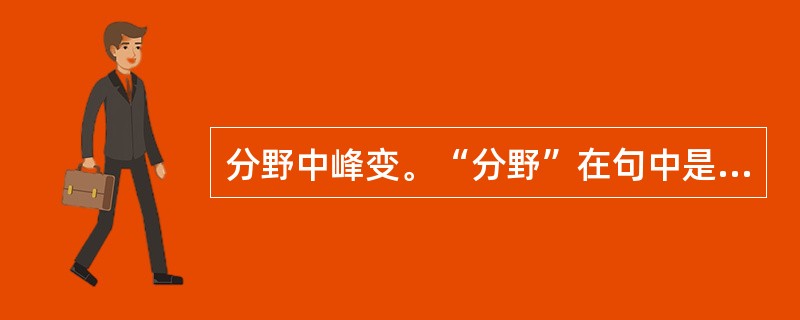 分野中峰变。“分野”在句中是什么意思？