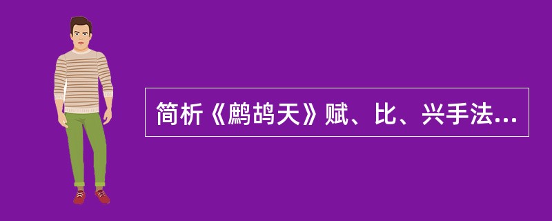 简析《鹧鸪天》赋、比、兴手法的参酌运用。