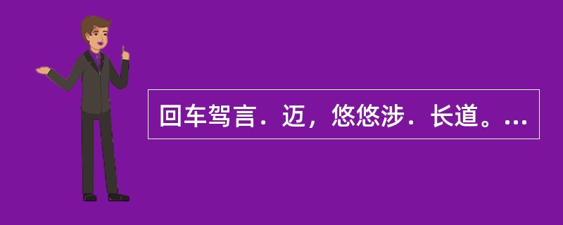 回车驾言．迈，悠悠涉．长道。“言”和“涉”在句中是什么意思？