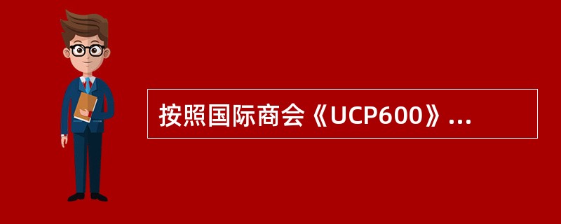 按照国际商会《UCP600》的解释，所有的信用证都应该为（）。