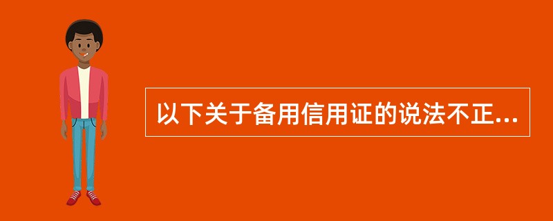 以下关于备用信用证的说法不正确的是（）