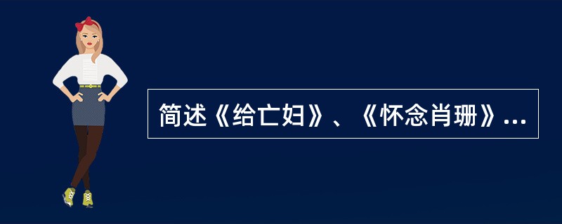 简述《给亡妇》、《怀念肖珊》、《亡人逸事》三篇抒情散文在写作上的异同。