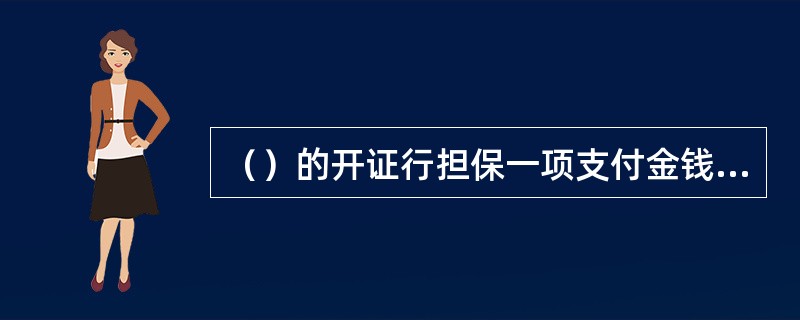 （）的开证行担保一项支付金钱以外的履约义务，包括对申请人在基础交易中违约而造成损