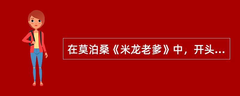 在莫泊桑《米龙老爹》中，开头部分对现实生活场景的描写有什么作用？