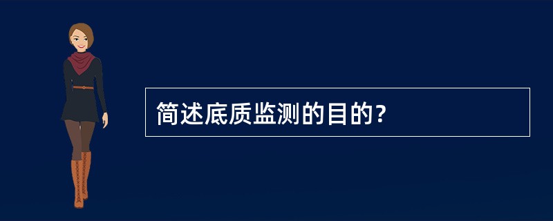 简述底质监测的目的？