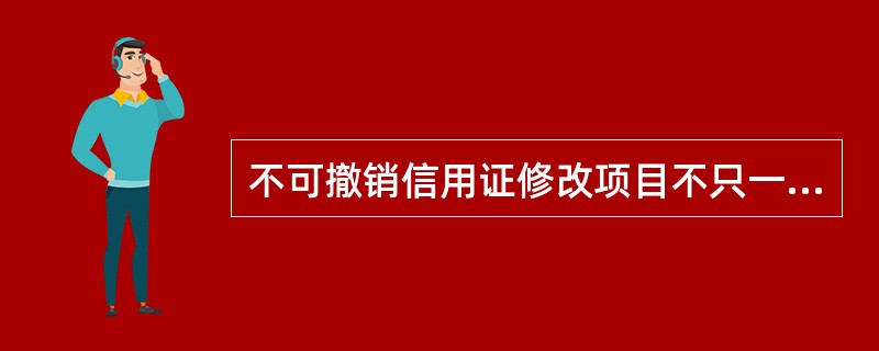 不可撤销信用证修改项目不只一项时，当事人要么接受全部项目，要么退回全部项目，不能