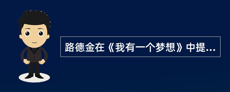 路德金在《我有一个梦想》中提到，“100年前，一位伟大的美国人──今天我们就站在