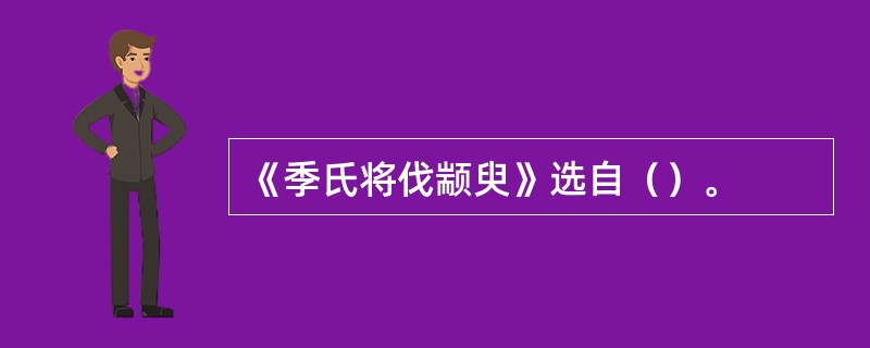 《季氏将伐颛臾》选自（）。