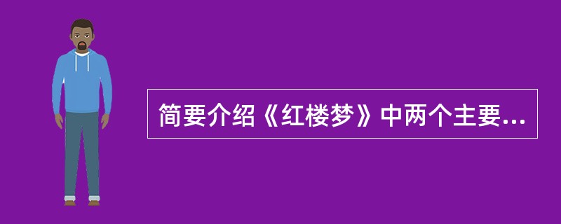 简要介绍《红楼梦》中两个主要人物形象。