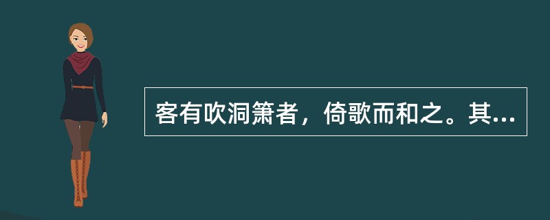 客有吹洞箫者，倚歌而和之。其声呜呜然，如怨，如慕，如泣，如诉；余音嫋嫋，不绝如缕