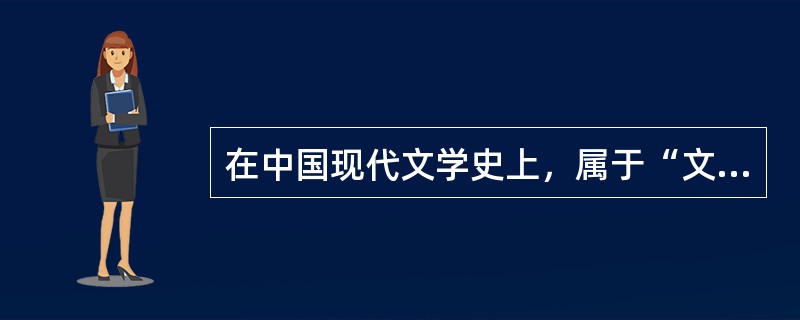 在中国现代文学史上，属于“文学研究会”成员的著名作家是（）。