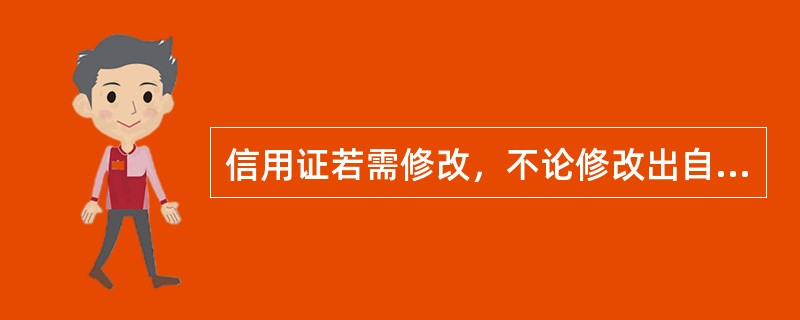 信用证若需修改，不论修改出自何方，一律都要求按照（）向相关当事人转达修改意见。