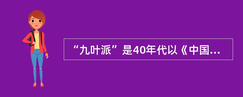 “九叶派”是40年代以《中国新诗》等刊物为中心诗人群，也被称为“中国新诗派”，属