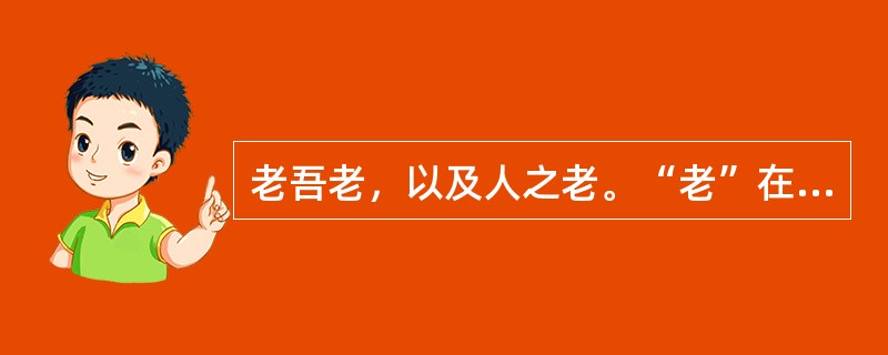 老吾老，以及人之老。“老”在句中是什么意思？