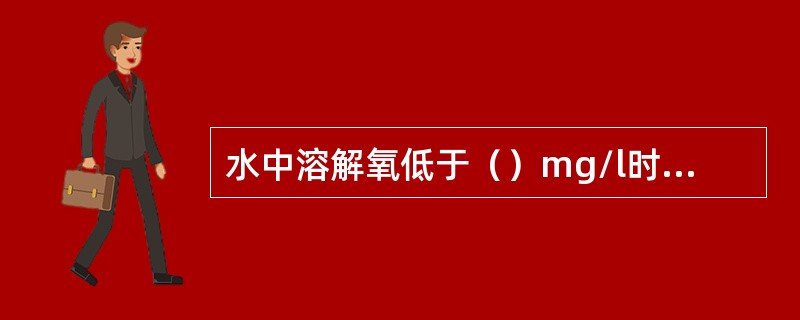 水中溶解氧低于（）mg/l时，许多鱼类呼吸困难。