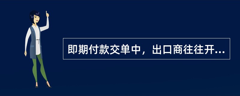 即期付款交单中，出口商往往开立（），通过代收银行向进口商提示。