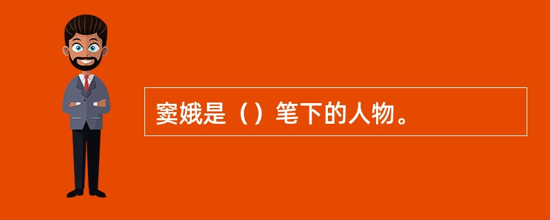 窦娥是（）笔下的人物。