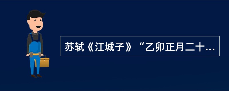 苏轼《江城子》“乙卯正月二十日夜记梦”叫作词的（）。