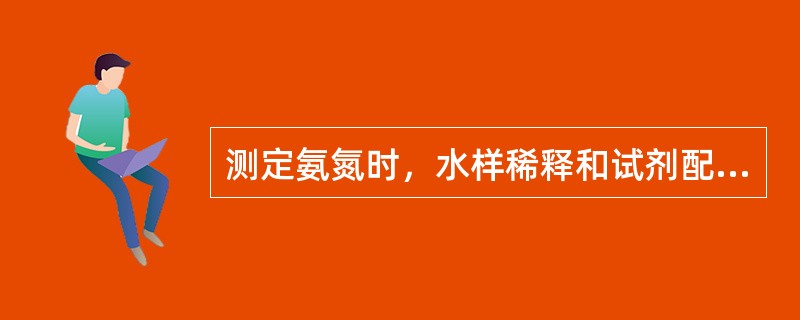 测定氨氮时，水样稀释和试剂配制都应选用（）水。