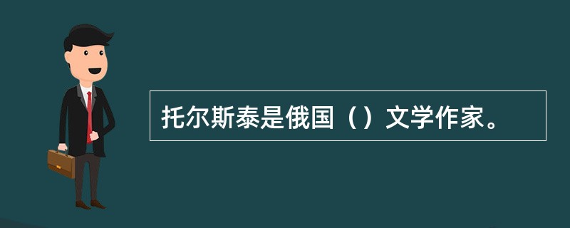 托尔斯泰是俄国（）文学作家。