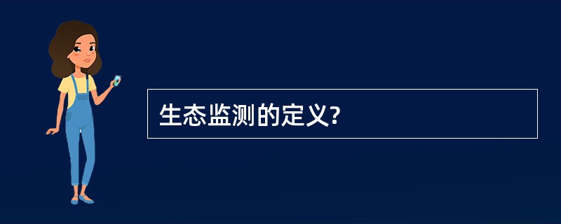 生态监测的定义?