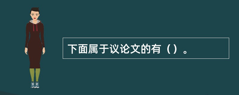 下面属于议论文的有（）。