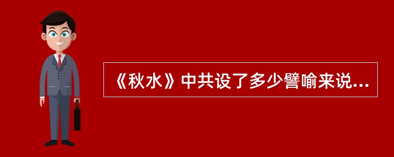 《秋水》中共设了多少譬喻来说明人类的无知？